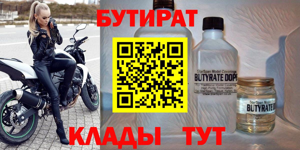 БУТИРАТ  Вход с VPN  Дальнегорск  БУТИРАТ 1.4BDO 