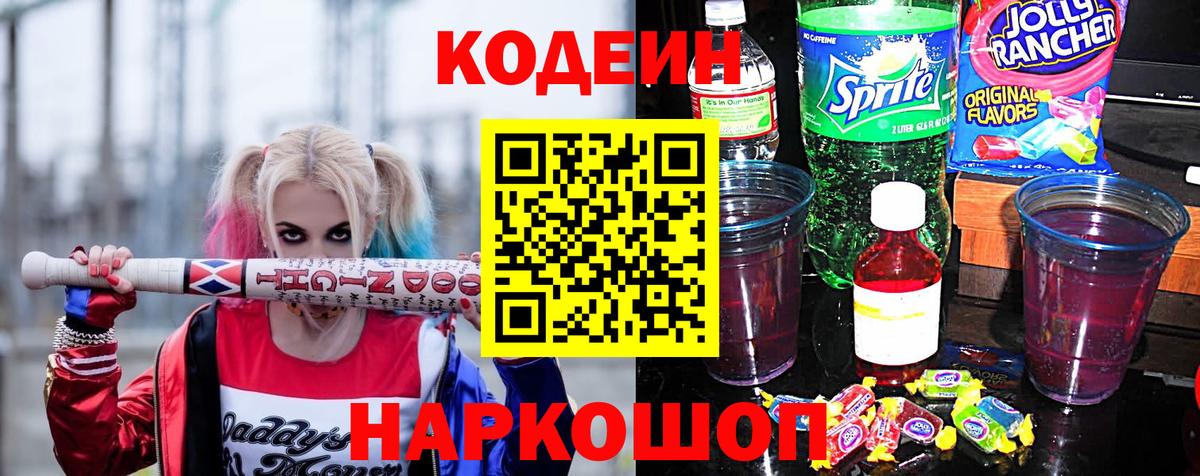 Кодеин напиток Lean (лин) Дальнегорск